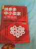 拼多多中小賣家運營實戰(zhàn)：店鋪設(shè)計+數(shù)據(jù)分析+推廣方法+客服技巧（人郵普華出品） 曬單實拍圖