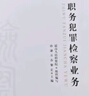 正版 全國(guó)檢察機(jī)關(guān)十大業(yè)務(wù)系列教材 職務(wù)犯罪檢察業(yè)務(wù) 孫謙 中國(guó)檢察出版社 貪污案件挪用公款案件受賄案件瀆職案件的辦理 曬單實(shí)拍圖