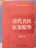 秦伯未醫書(shū)重刊專(zhuān)輯·清代名醫醫案精華 曬單實(shí)拍圖