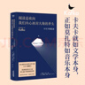 閱讀是砍向我們內(nèi)心冰封大海的斧頭 : 卡夫卡談話錄（豆瓣8.9分好書新譯，格非萬(wàn)字導(dǎo)讀。） 曬單實(shí)拍圖