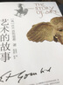 藝術(shù)的故事 貢布里希爵士經(jīng)典大眾藝術(shù)閱讀精品圖書 西方藝術(shù)史 西方美術(shù)史 外國美術(shù)簡史 曬單實拍圖