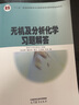 南京大學(xué) 無(wú)機及分析化學(xué) 第五版 第5版 教材+習題解答+實(shí)驗 南京大學(xué)無(wú)機及分析化學(xué)編寫(xiě)組 高等教育出版社 大學(xué)化學(xué)教材 無(wú)機化學(xué)分析化學(xué)師范院校生物學(xué)類(lèi)用書(shū) 無(wú)機及分析化學(xué) 習題解答 曬單實(shí)拍圖