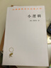 小邏輯 商務(wù)印書館 (德)黑格爾 著 賀麟 譯 新華正版書籍包郵 曬單實拍圖