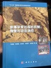 巖爆孕育過(guò)程的機制預警與動(dòng)態(tài)調控 曬單實(shí)拍圖