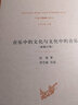音樂中的文化與文化中的音樂（新修訂版） 曬單實(shí)拍圖