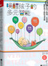 喚醒孩子的多元智能 曬單實拍圖