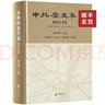 中外歷史年表校訂本中外歷史年表校訂本公元前4500年公元1918年翦伯贊中華上下五千年中國世界歷史書(shū)籍全新正版中華書(shū)局 曬單實(shí)拍圖