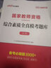 中公教育2025國(guó)家教師資格考試教材：綜合素質(zhì)全真?？碱}庫(kù)中學(xué)（全新升級(jí)） 曬單實(shí)拍圖