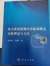電力系統(tǒng)低頻功率振蕩模式分析理論與方法 曬單實(shí)拍圖