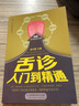 舌診入門到精通 中醫(yī)舌診 臨床圖解 舌診書 舌診辯證圖譜 圖解舌診 養(yǎng)生書籍零起點(diǎn)學(xué)中醫(yī) 吳中朝 養(yǎng) 曬單實(shí)拍圖