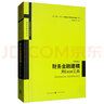 財(cái)務(wù)金融建模：用Excel工具（第四版） 曬單實(shí)拍圖