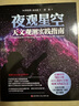 夜觀星空 天文觀測實踐指南(加)迪金森 物理學 天文星體觀測書 天文愛好者雜志 恒星與行星新觀測手冊星圖【新華書店旗艦店】 曬單實拍圖