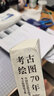 考古繪圖70年：中國社會科學(xué)院考古研究所考古繪圖論文集 曬單實(shí)拍圖
