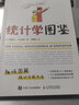 【現(xiàn)貨 速發(fā)】統(tǒng)計學圖鑒 趣味圖解統(tǒng)計分析方法科普圖書 插圖R語言電子表格進行統(tǒng)計分析 幫助學習數(shù)學統(tǒng)計學 曬單實拍圖