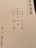 易經(jīng)圖典——河圖洛書(shū)名家集解 施維 著(zhù) 施維 編 精裝 巴蜀書(shū)社 書(shū)籍 曬單實(shí)拍圖