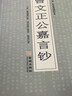 【包郵】國學(xué)普及讀物國學(xué)修養 曾文正公嘉言鈔文白對照[清] 曾國藩著(zhù)梁?jiǎn)⒊嬩?曬單實(shí)拍圖