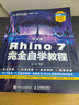Rhino教程書籍中文版Rhino 7.0完全自學教程零基礎犀牛軟件rhino7建模動畫場景概念造型設計一本通三維機械曲面建模草圖繪制教材書 曬單實拍圖