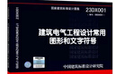 【國家標準圖集-電氣專(zhuān)業(yè)D】25D204-2智能供配電與照明控制   24D204-3 20kV及以下變電所設計與安裝 23DX001 24D303-4  24DX015-1 24D303-4 消防水 曬單實(shí)拍圖