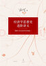 經(jīng)濟學(xué)思想史進(jìn)階講義 : 邏輯與歷史的沖突和統一 曬單實(shí)拍圖