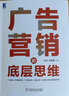 廣告營(yíng)銷的底層思維 張茜 遲婉璐 著 廣告市場(chǎng)營(yíng)銷策劃管理書籍 曬單實(shí)拍圖
