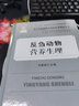 反芻動物營養(yǎng)生理/當(dāng)代動物營養(yǎng)與飼料科學(xué)精品專著 曬單實拍圖