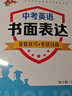 中考英語書面表達(dá) 答題技巧專項(xiàng)訓(xùn)練含參考答案初中英語作文寫作輔導(dǎo)教程 上?？萍冀逃霭嫔?曬單實(shí)拍圖