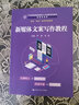 新媒體文案寫(xiě)作教程/21世紀技能創(chuàng  )新型人才培養系列教材·新媒體系列·校企“雙元”合作開(kāi)發(fā)教材 曬單實(shí)拍圖