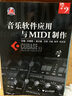 音樂(lè )軟件應用與MIDI制作 曬單實(shí)拍圖