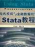 高等院校現(xiàn)代金融系列材·隨機(jī)模擬與金融數(shù)據(jù)處理Stata教程 曬單實拍圖
