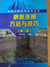 鋼筋工程實(shí)用技術(shù)叢書--鋼筋連接方法與技巧（第二版） 曬單實(shí)拍圖