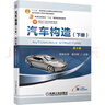 官網(wǎng) 汽車構(gòu)造 第4版 上 下冊  姚為民 9787111683575 9787111693987  機(jī)械工業(yè)出版社教材 曬單實(shí)拍圖