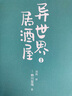 異世界居酒屋（套裝共4冊(cè)） 曬單實(shí)拍圖