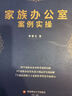 正版包郵 家族辦公室案例實操 李春玉 西南財大學(xué)出版社 9787550461895 管理書籍 曬單實拍圖