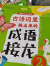 新東方童書(shū) 古詩(shī)詞里跳出來(lái)的成語(yǔ)接龍 6-12歲背古詩(shī)詞 成語(yǔ)故事小學(xué)生語(yǔ)文 漢語(yǔ)故事 插圖 古風(fēng)釋義造句 兒童讀物成語(yǔ)益智 閱讀狂歡節 曬單實(shí)拍圖