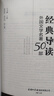 經(jīng)典導(dǎo)讀：外國文學(xué)名著50部 曬單實(shí)拍圖