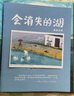 會(huì )消失的湖 世界插畫(huà)大獎提名作者全新繪本 小竹馬童書(shū)(中國環(huán)境標志產(chǎn)品 綠色印刷) 曬單實(shí)拍圖
