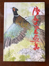 陸抑非書畫集 同道堂編 8開精裝 西冷印社出版社 陸抑非花鳥畫集 陸抑非蔬果花卉圖菊花寫生圖工筆花卉鳥蟲禽鳥花卉 陸抑非作品集 曬單實(shí)拍圖