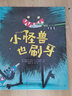 小怪獸也刷牙 曬單實拍圖