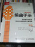 現(xiàn)代音樂(lè)人編曲手冊(cè) 傳統(tǒng)管弦樂(lè)配器和MIDI音序制作必備指南 第2版 曬單實(shí)拍圖