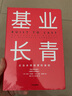【新華書(shū)店正版書(shū)籍】基業(yè)長(cháng)青(精) 企業(yè)經(jīng)營(yíng)之道從到卓越作者 企業(yè)管理類(lèi)高層戰略規劃思維 市場(chǎng)營(yíng)銷(xiāo)經(jīng)濟管理 管理學(xué)理論 企業(yè)管理與培訓 曬單實(shí)拍圖