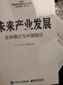 未來(lái)產(chǎn)業(yè)發(fā)展――全球模式與中國(guó)路徑 曬單實(shí)拍圖