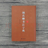 顏真卿書法字典 曬單實(shí)拍圖