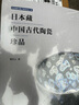 日本藏中國古代陶瓷珍品 曬單實(shí)拍圖