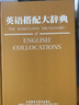 英語搭配大辭典(精) 曬單實拍圖