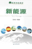 新能源 石油工業(yè)出版社 9787518328932 曬單實(shí)拍圖