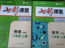 七彩課堂2025初中七彩課堂七年級上冊八九年級下冊語(yǔ)文數學(xué)英語(yǔ)物理化學(xué)生物地理歷史人教版教材同步解析課堂筆記輔導書(shū) 八年級上 七彩課堂初中物理人教版 曬單實(shí)拍圖