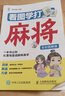 看圖學(xué)打麻將 全彩圖解版 愛林博悅 麻將自學(xué)初學(xué)入門教程書籍 圖說麻將書 麻將理論與實戰(zhàn)打法秘籍大全 曬單實拍圖