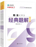 正保會(huì )計網(wǎng)校注冊稅務(wù)師教材2025考試  稅法二 經(jīng)典題解基礎講義刷試題練習題庫 曬單實(shí)拍圖