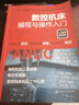 數控機床編程與操作入門(mén)微課視頻版 數控機床與編程書(shū)籍車(chē)床零基礎自學(xué)數控車(chē)法蘭克系統數控銑fanuc加工中心手工教程cnc車(chē)削工藝 曬單實(shí)拍圖