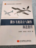 微小飛機(jī)設(shè)計(jì)與制作漸進(jìn)教程 曬單實(shí)拍圖